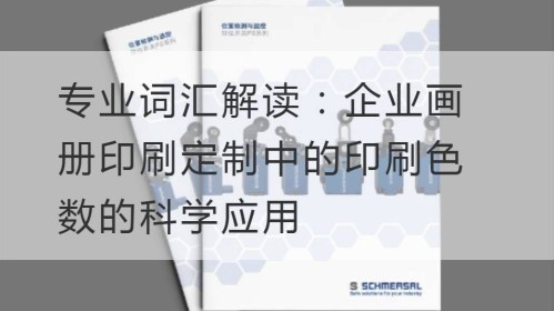 专业词汇解读：企业画册印刷定制中的印刷色数的科学应用