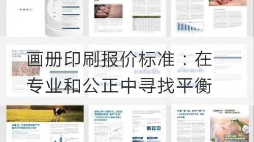 画册印刷报价标准：在专业和公正中寻找平衡