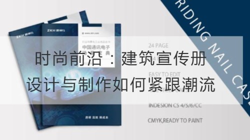 时尚前沿：建筑宣传册设计与制作如何紧跟潮流